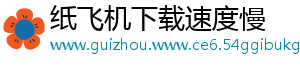 纸飞机下载速度慢